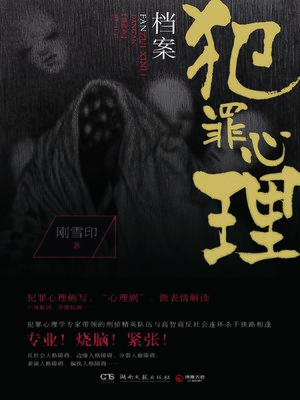 cover image of 犯罪心理档案 第四季
